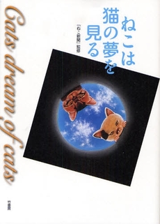 ねこは猫の夢を見る