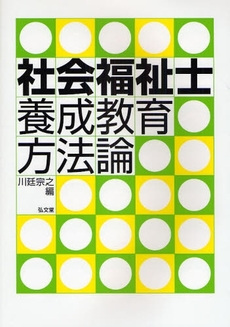 良書網 社会福祉士養成教育方法論 出版社: 弘文堂 Code/ISBN: 9784335551239