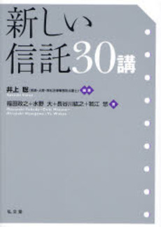 良書網 新しい信託30講 出版社: 弘文堂 Code/ISBN: 9784335354007