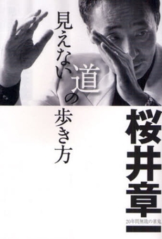 見えない道の歩き方