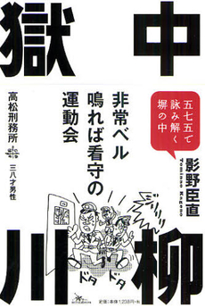 良書網 獄中川柳 出版社: 円津喜屋 Code/ISBN: 9784990073077