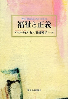 良書網 福祉と正義 出版社: 東京大学出版会 Code/ISBN: 9784130101103