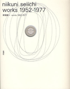 新国誠一works 1952-1977