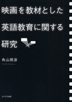 良書網 映画を教材とした英語教育に関する研究 出版社: ふくろう出版 Code/ISBN: 9784861863677