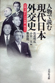 人物で読む現代日本外交史