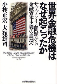 良書網 世界金融危機はなぜ起こったか 出版社: 東洋経済新報社 Code/ISBN: 9784492395059