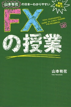 山本有花の日本一わかりやすいFXの授業
