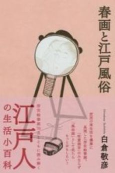 良書網 春画と江戸風俗 出版社: 福岡ソフトバンクホーク Code/ISBN: 9784797342475