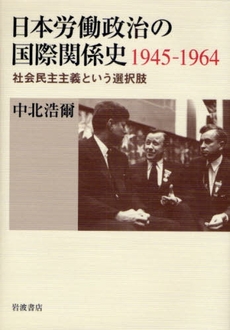 良書網 日本労働政治の国際関係史1945-1964 出版社: 韓勝憲著 Code/ISBN: 9784000242608