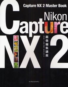Nikon Capture NX 2画像編集講座