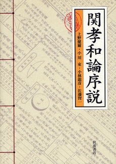 良書網 関孝和論序説 出版社: 岩波書店 Code/ISBN: 9784000062756