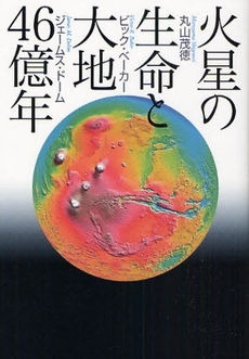 良書網 火星の生命と大地46億年 出版社: 講談社 Code/ISBN: 9784061542822