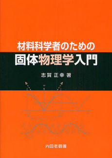 良書網 材料科学者のための固体物理学入門 出版社: 内田老鶴圃 Code/ISBN: 9784753655526