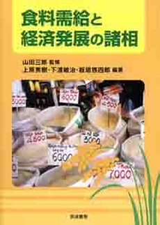 良書網 食料需給と経済発展の諸相 出版社: 筑波書房 Code/ISBN: 9784811903378
