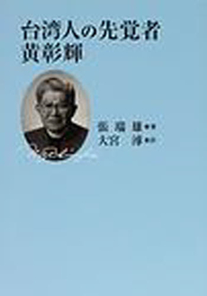 良書網 台湾人の先覚者黄彰輝 出版社: 教文館 Code/ISBN: 9784764299368