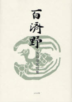 良書網 百済野 出版社: ふらんす堂 Code/ISBN: 9784894029590