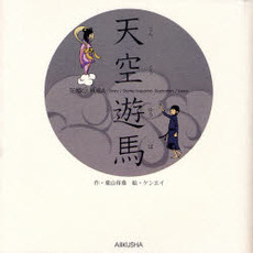 良書網 天空遊馬 出版社: 愛育社 Code/ISBN: 9784750003290
