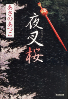 良書網 夜叉桜 出版社: 光文社 Code/ISBN: 9784334925710