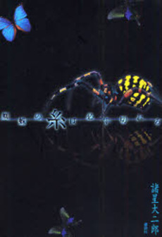 良書網 蜘蛛の糸は必ず切れる 出版社: 講談社 Code/ISBN: 9784062140607