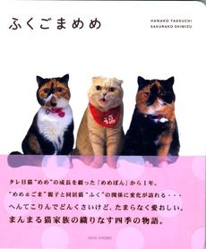 良書網 ふくごまめめ 出版社: 竹書房 Code/ISBN: 9784812436912