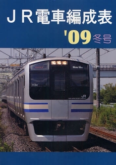 良書網 JR電車編成表 '09冬号 出版社: ジェー・アール・アール Code/ISBN: 9784882830504