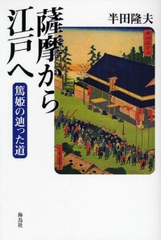 良書網 薩摩から江戸へ 出版社: 海鳥社 Code/ISBN: 9784874157046