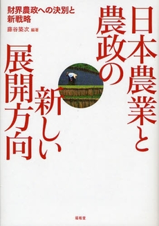 良書網 日本農業と農政の新しい展開方向 出版社: 民族自然誌研究会 Code/ISBN: 9784812208557