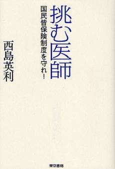 良書網 挑む医師 出版社: 東京書籍 Code/ISBN: 9784487803231