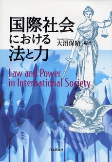 国際社会における法と力