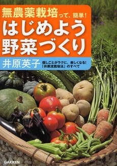 良書網 はじめよう野菜づくり 出版社: 四十万靖編著 Code/ISBN: 9784054039971
