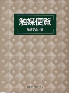 良書網 触媒便覧 出版社: 講談社 Code/ISBN: 9784061543515