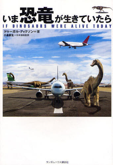 良書網 いま恐竜が生きていたら 出版社: ジャパンブック Code/ISBN: 9784270004524