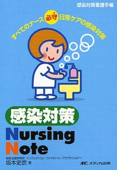 良書網 感染対策Nursing Note 出版社: ﾒﾃﾞｨｶ出版 Code/ISBN: 9784840425339