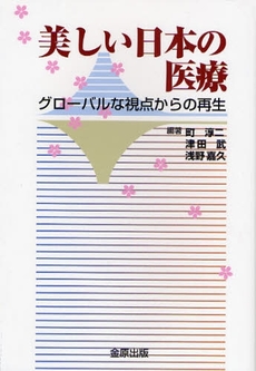 良書網 美しい日本の医療 出版社: 金原出版 Code/ISBN: 9784307004602
