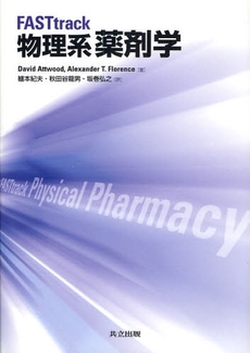 良書網 FASTtrack物理系薬剤学 出版社: 共立出版 Code/ISBN: 9784320061620