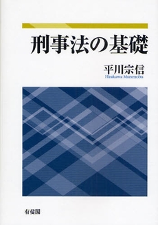 良書網 刑事法の基礎 出版社: 有斐閣 Code/ISBN: 9784641042643