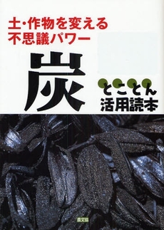良書網 炭とことん活用読本 出版社: 恒志会 Code/ISBN: 9784540082931