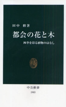 良書網 都会の花と木 出版社: 中央公論新社 Code/ISBN: 9784121019851
