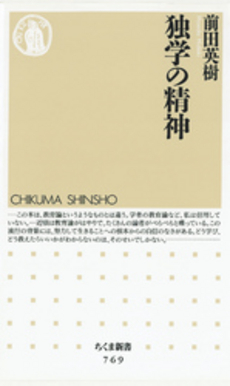 良書網 独学の精神 出版社: ちくま書房 Code/ISBN: 9784480064691