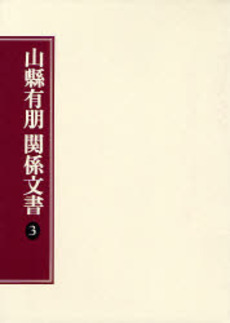 良書網 山県有朋 出版社: 文藝春秋 Code/ISBN: 9784166606849
