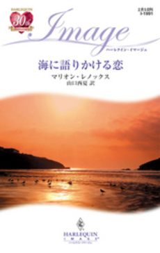 良書網 海に語りかける恋 出版社: ハーレクイン社 Code/ISBN: 9784596219916