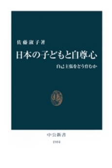 良書網 日本の子どもと自尊心 出版社: 中央公論新社 Code/ISBN: 9784121019844