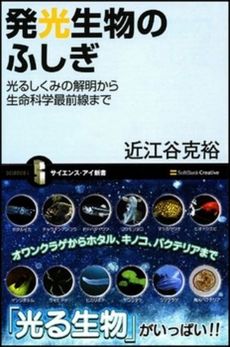 良書網 発光生物のふしぎ 出版社: 福岡ソフトバンクホーク Code/ISBN: 9784797346749