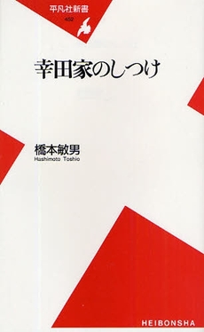 良書網 幸田家のしつけ 出版社: 平凡社 Code/ISBN: 9784582854527