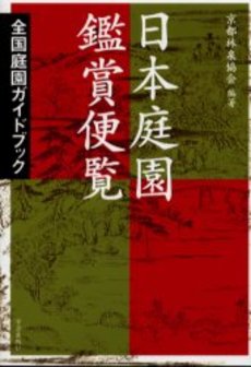 良書網 日本庭園 出版社: 塩川伸明 Code/ISBN: 9784004311775
