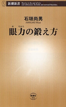良書網 眼力の鍛え方 出版社: 新潮社 Code/ISBN: 9784106103025