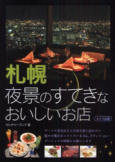 良書網 札幌夜景のすてきなおいしいお店 出版社: ﾒｲﾂ出版 Code/ISBN: 9784780405231