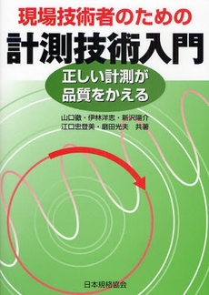 良書網 現場技術者のための計測技術入門 出版社: 日本規格協会 Code/ISBN: 9784542301818