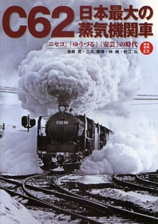 C62日本最大の蒸気機関車