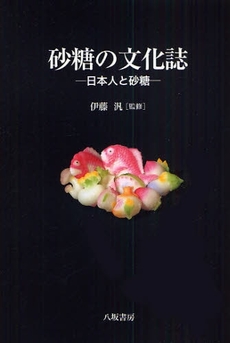 良書網 砂糖の文化誌 出版社: 八坂書房 Code/ISBN: 9784896949223
